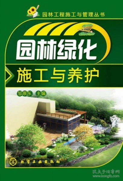 園林工程施工與管理叢書(shū) 園林綠化施工與養(yǎng)護(hù)